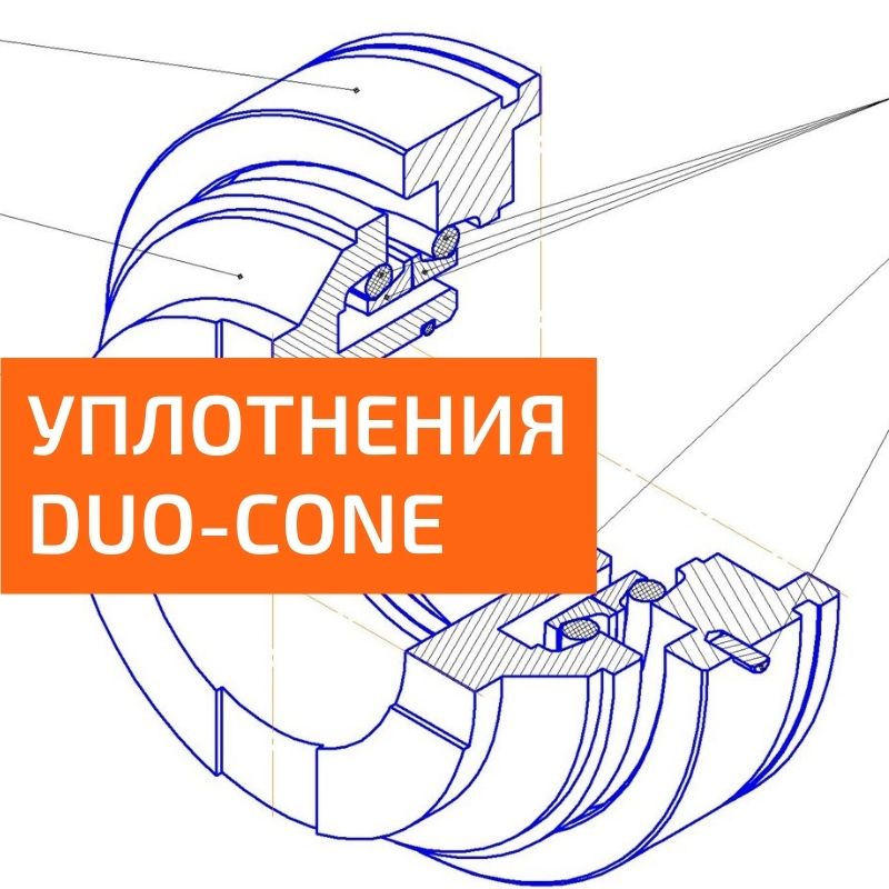 Уплотнение Duo-Cone для бортового редуктора Уплотнение Duo-Cone для бортового редуктора