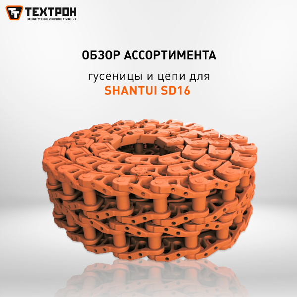 Гусеницы, цепи для Shantui SD16 от завода «Техтрон». Обзор ассортимента Гусеницы, цепи для Shantui SD16 от завода «Техтрон». Обзор ассортимента