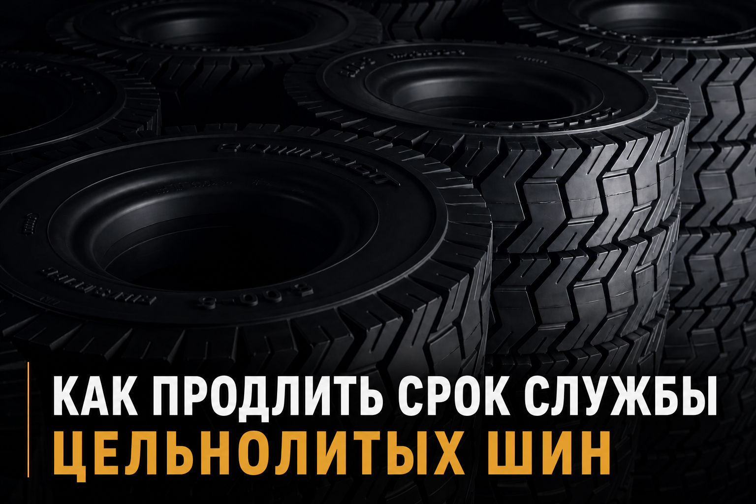 Как продлить срок службы цельнолитых шин для вилочных погрузчиков Как продлить срок службы цельнолитых шин для вилочных погрузчиков